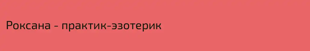 Роксана - практик-эзотерик